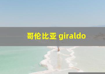 哥伦比亚 giraldo